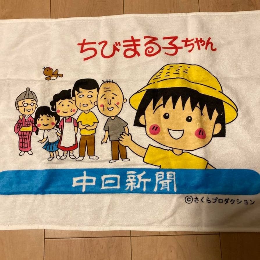 Amazon.co.jp: ちびまる子ちゃんスポーツタオル 中日新聞 2枚