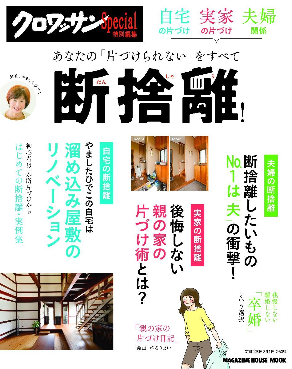 クロワッサン特別編集 自宅の片づけ 実家の片づけ 夫婦関係あなたの 片づけられない をすべて断捨離 マガジンハウスムック やました ひでこ マガジンハウス 本 通販 Amazon