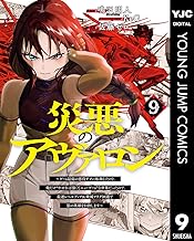 災悪のアヴァロン～ゲーム最弱の悪役デブに転移したけど、俺だけ“やせれば強くてニューゲーム”な世界だったので、最速レベルアップ＆破滅フラグ回避で影の英雄を目指します～ 9 (ヤングジャンプコミックスDIGITAL)