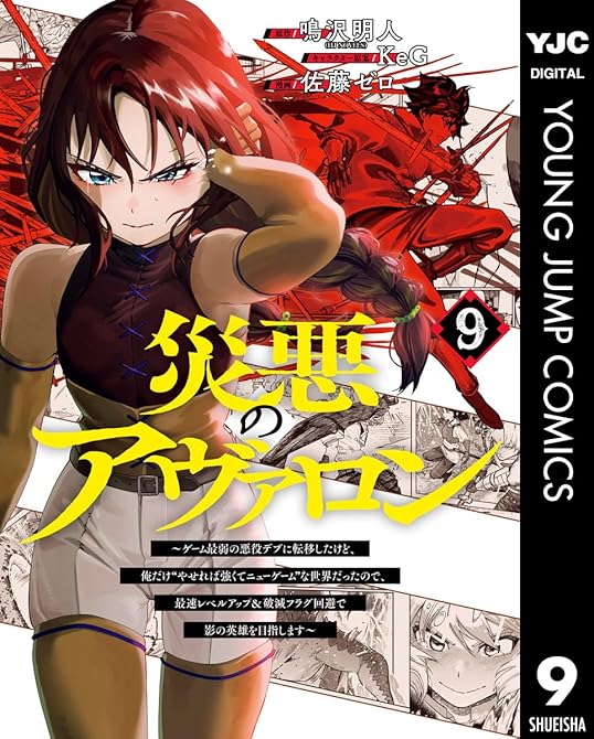 『災悪のアヴァロン～ゲーム最弱の悪役デブに転移したけど、俺だけ“やせれば強くてニューゲーム”な世界だっ(略)』の表紙イラスト 電子書籍 漫画