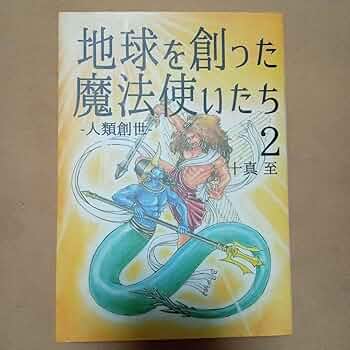 Amazon.co.jp: 地球を創った魔法使いたち 2 トーマイタル : おもちゃ