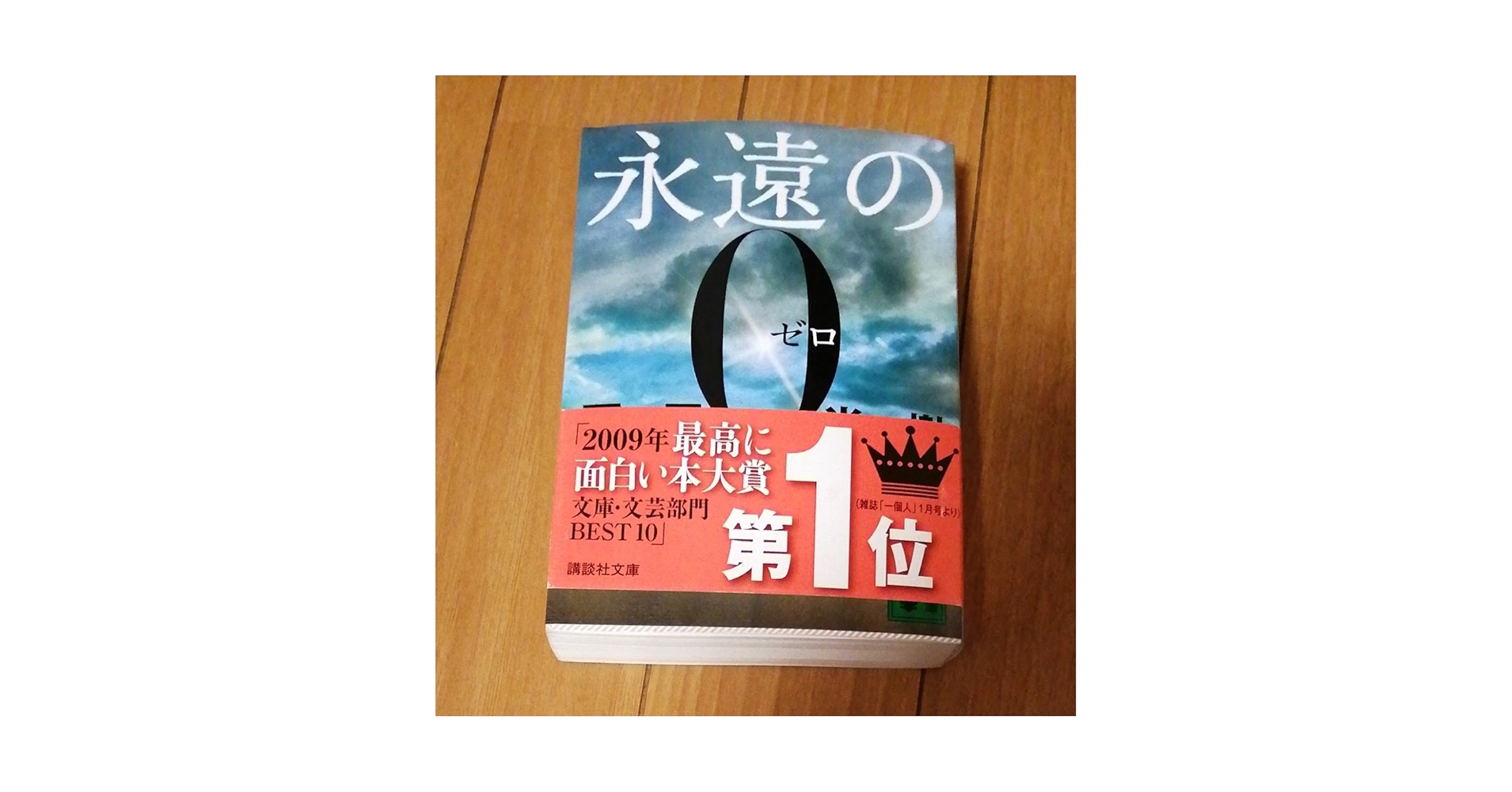 【限定品】百田塾　永遠の0 百田尚樹 百田塾限定永遠の0特装本
