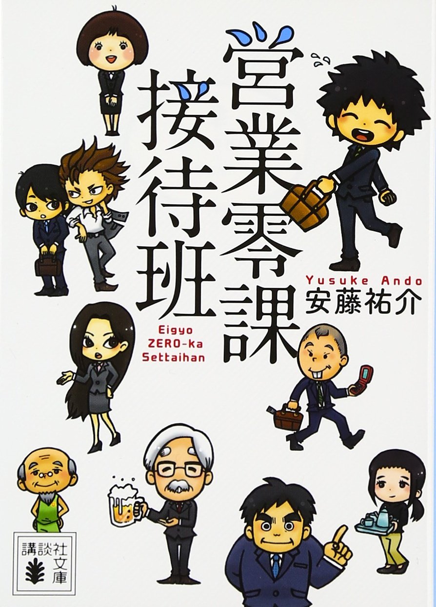 駅営業入門 Amazon.co.jp: 営業零課接待班 (講談社文庫 あ 121-1) : 安藤
