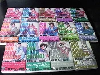 Amazon.co.jp: 湘南爆走族完全版 全14巻 吉田聡 湘爆 湘南爆相続