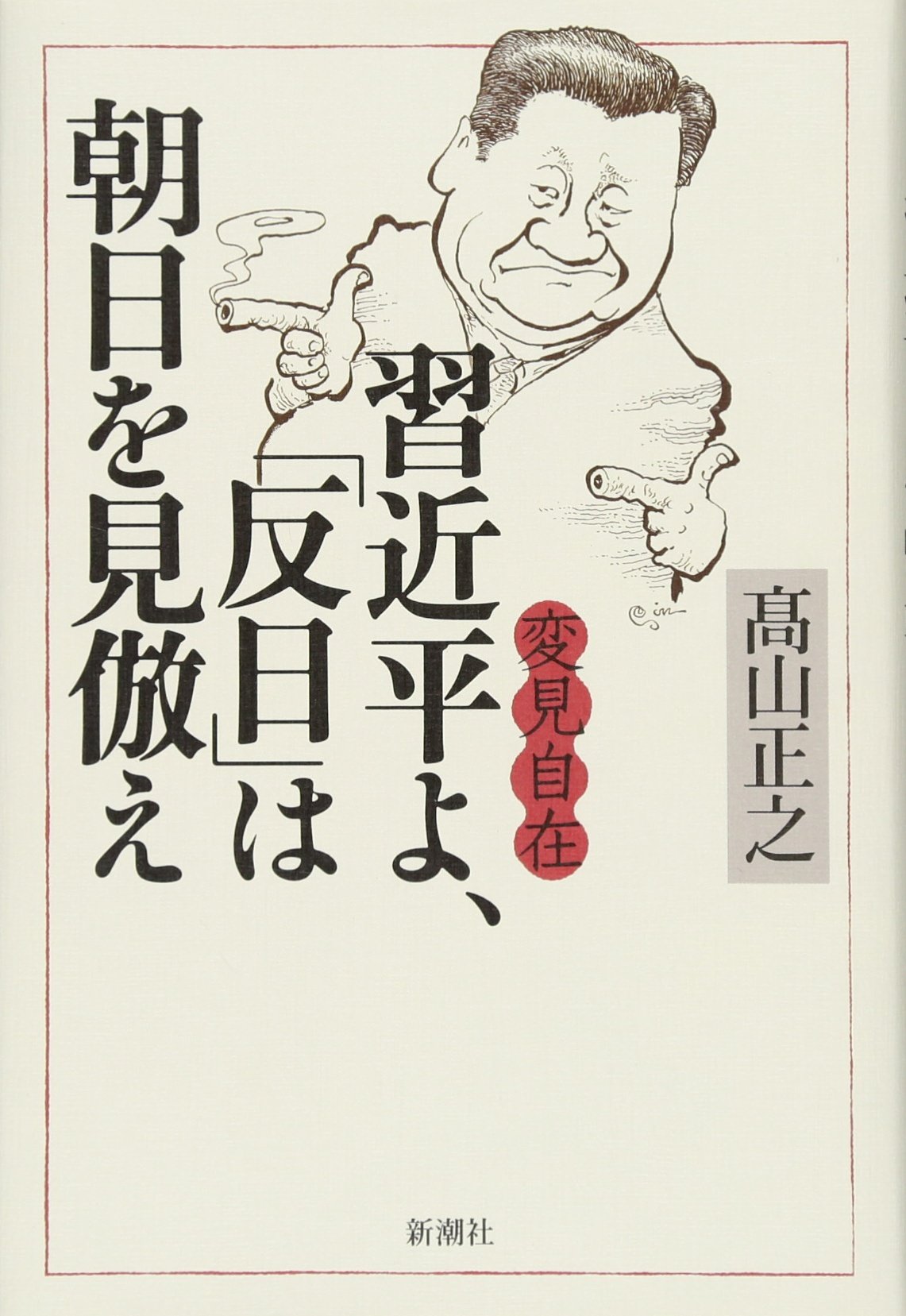 Amazon.co.jp: 変見自在 習近平よ、「反日」は朝日を見倣え : 高山