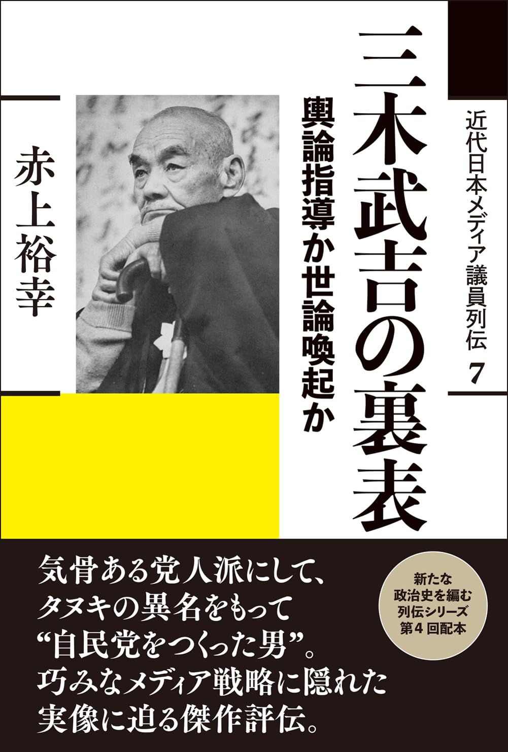 三木武吉の裏表: 輿論指導か世論喚起か (近代日本メディア議員列伝・7