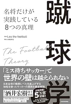 サッカー技術・戦術書 8冊セット 蹴球学 名将だけが実践している8つの真理 | Leo the football