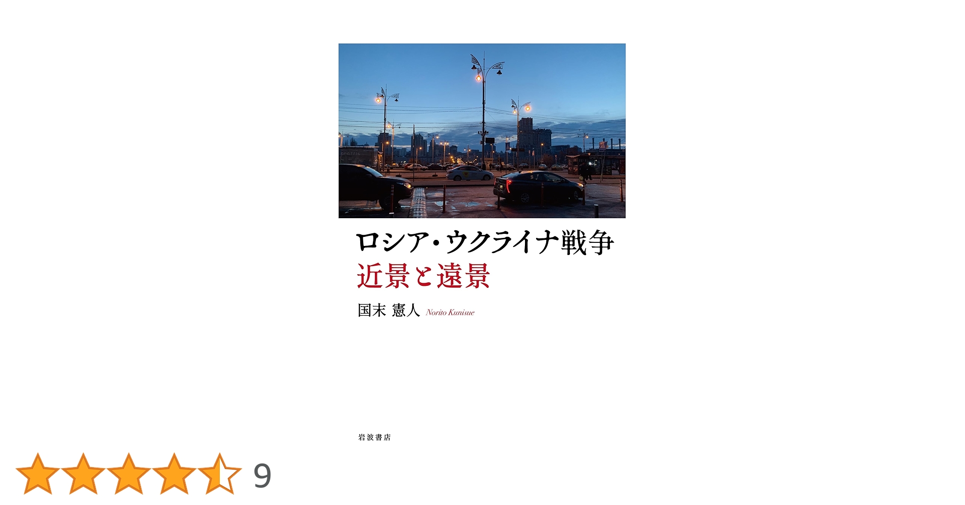 ロシア・ウクライナ戦争 近景と遠景 | 国末 憲人 |本 | 通販