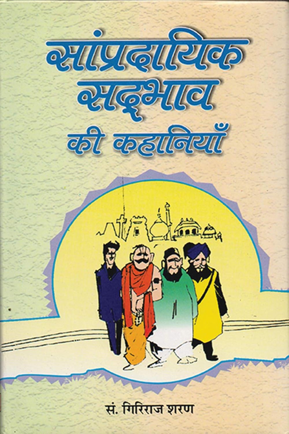 Buy Sampradayik Sadbhav Ki Kahaniyan Book Online at Low Prices in India
