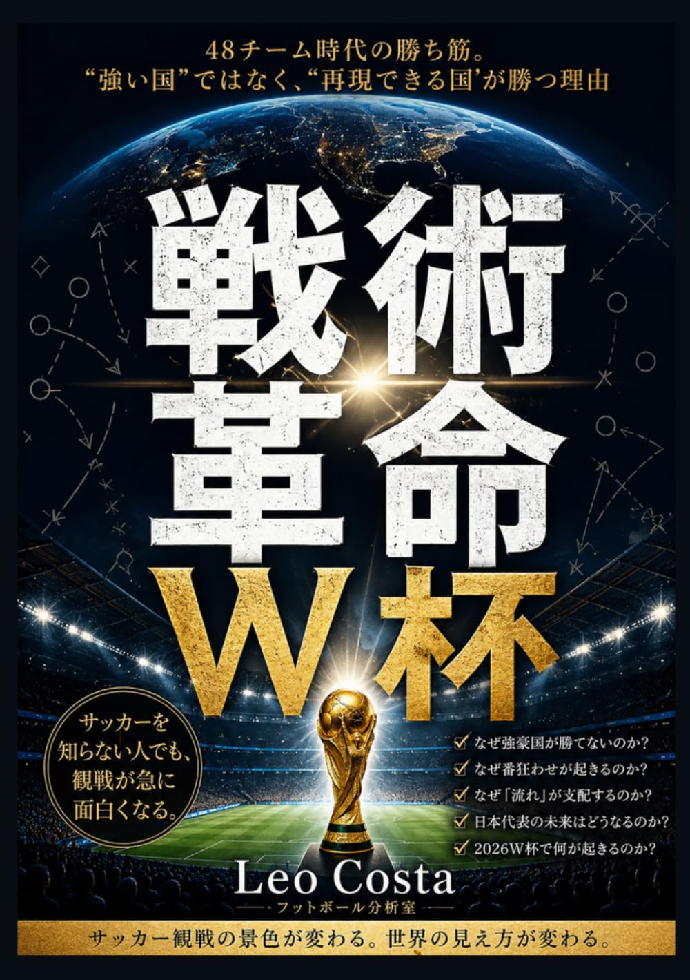 戦術革命W杯48チーム時代の勝ち筋: 怪物の時代は終わった。守備ブロック、ハイプレス、トランジション、可変システム。“強い国”ではなく“再現できる国”が勝ち始めた現代サッカー戦術論。モロッコ、クロアチア、日本代表から読み解くW杯の新常識 (W杯構造分析シリーズ)