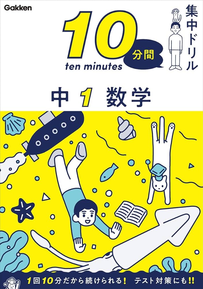 学研の数学教材 中1 数学 (10分間集中ドリル) | 学研プラス |本 | 通販 | Amazon