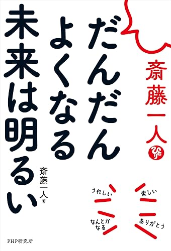 斎藤一人 だんだんよくなる未来は明るい