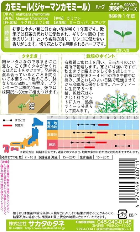 Amazon サカタのタネ 実咲ハーブ8071 カモミール ジャーマンカモミール ハーブ ハーブ