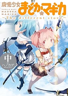 魔法少女まどか☆マギカ ~The different story~ (中) (まんがタイムKRコミックス フォワードシリーズ)