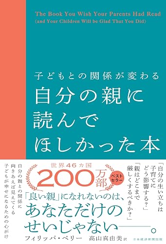 子どもとの関係が変わる自分の親に読んでほしかった本 (日本経済新聞出版)