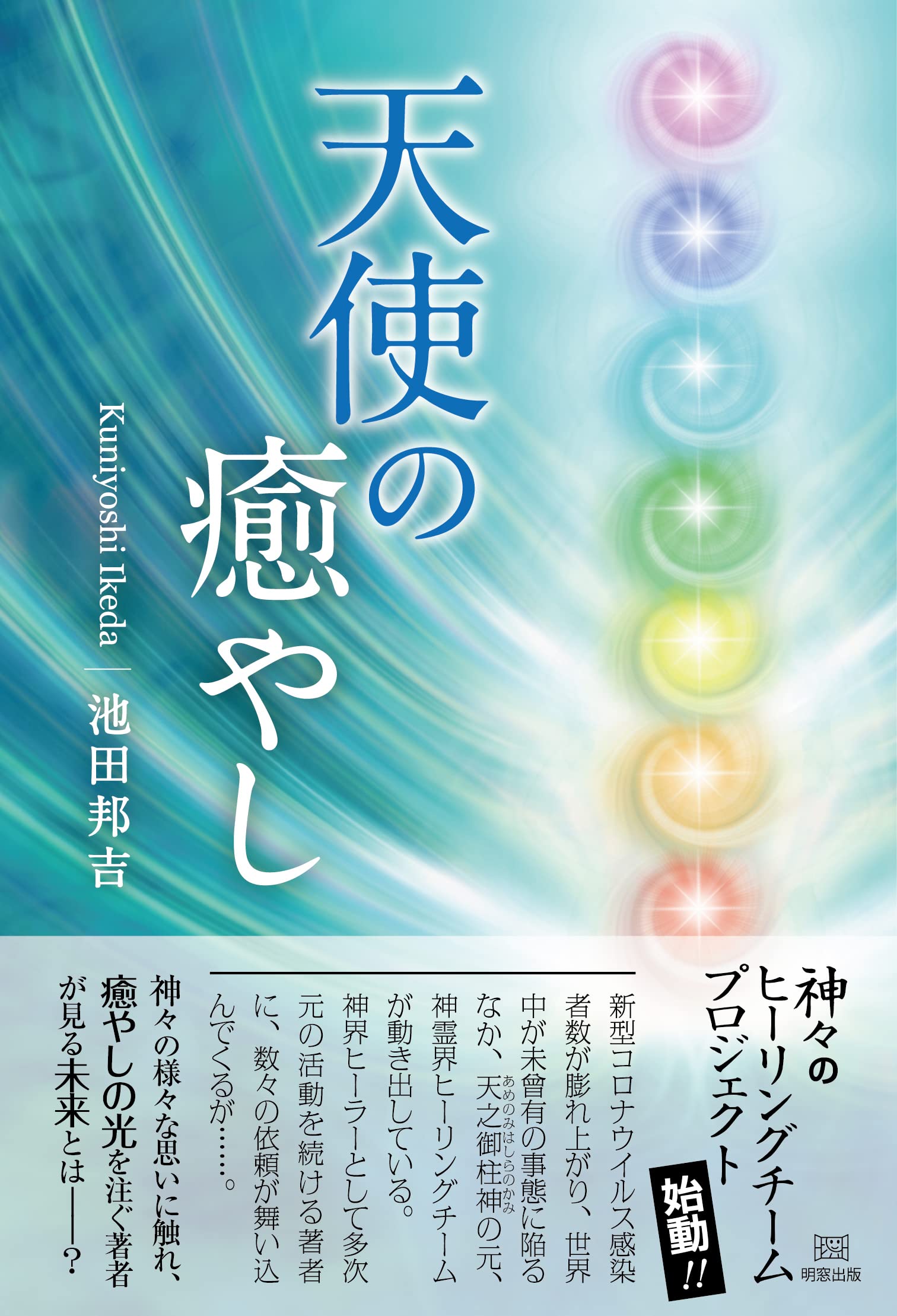 天使の癒やし | 池田邦吉 |本 | 通販 | Amazon