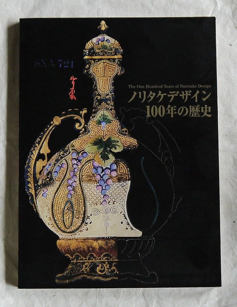 Amazon.co.jp: ノリタケデザイン100年の歴史 : 本
