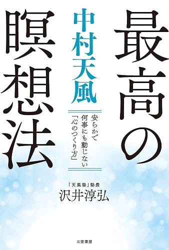 中村天風 最高の瞑想法―――安らかで何事にも動じない「心のつくり方」 (三笠書房 電子書籍)