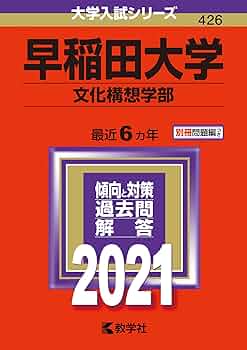 赤本　早稲田大学　文学部　1980年～2020年　41年分 翌日発送】 赤本 早稲田大学 文学部 1980年～2020年 41年分