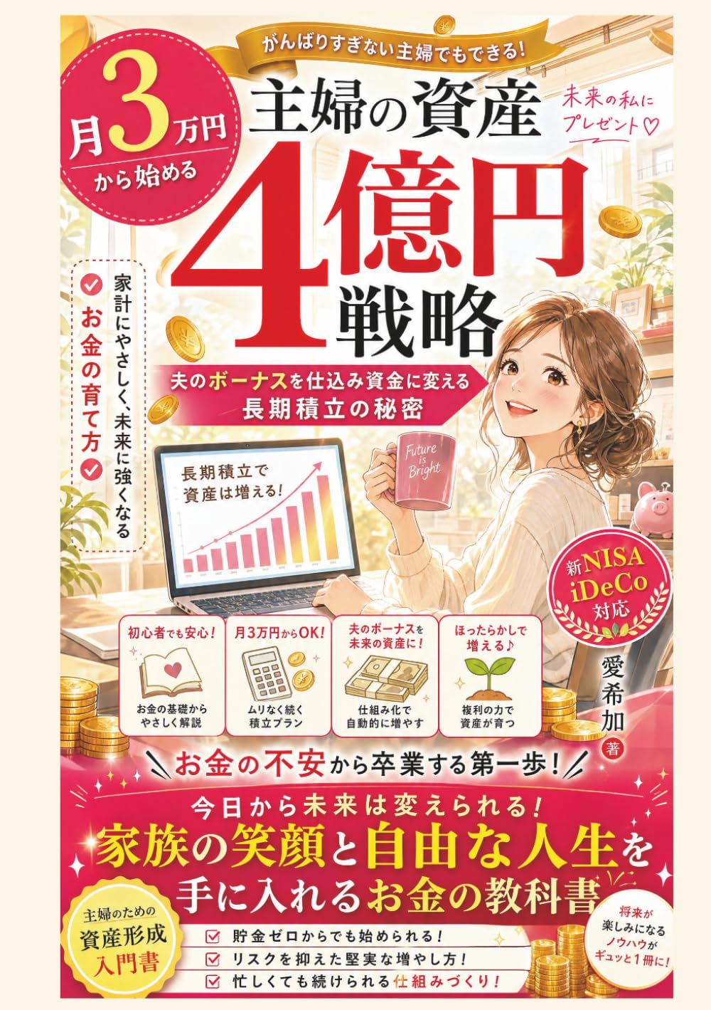 月3万円から始める主婦の資産4億円戦略: 夫のボーナスを仕込み資金に変える長期積立の秘密