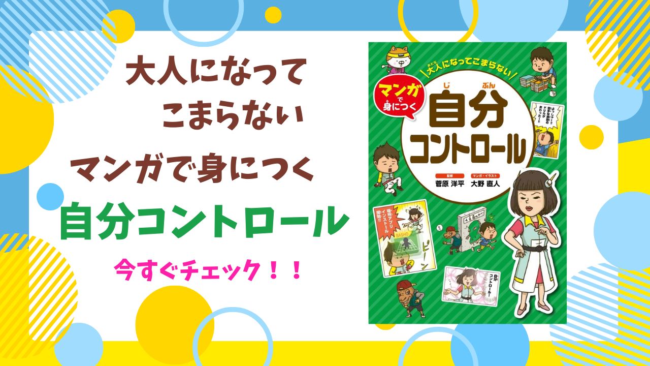 大人になってこまらない マンガで身につく 自分コントロール (大人に 