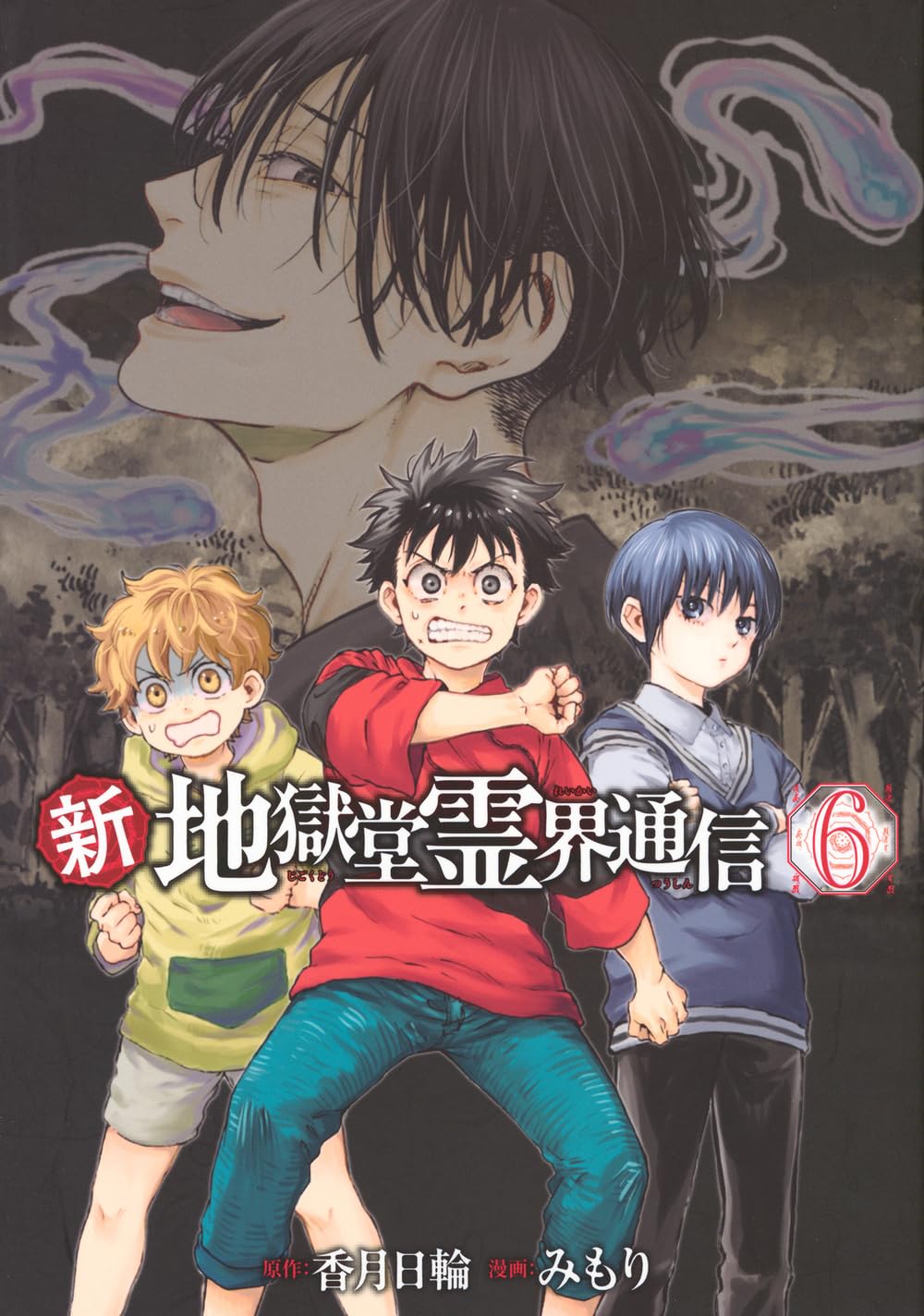 Amazon.co.jp: 新・地獄堂霊界通信(6) (アフタヌーンKC) : みもり, 香