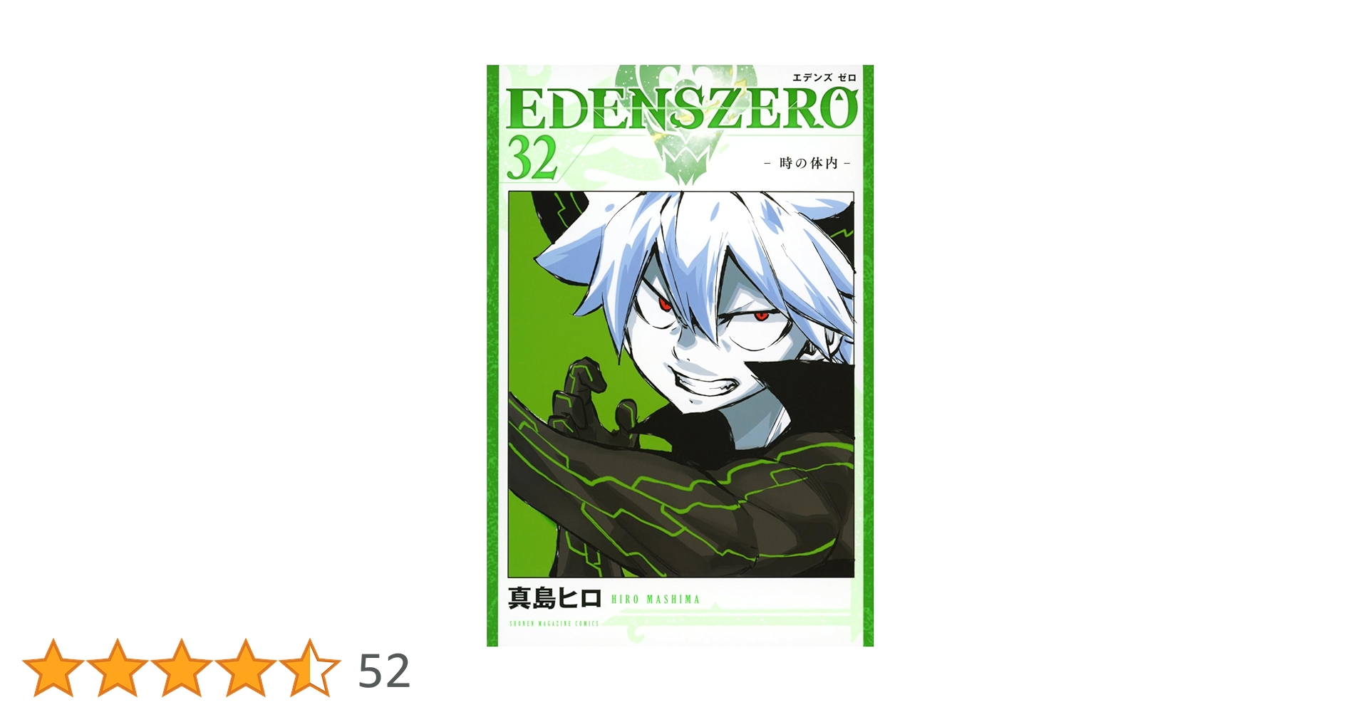 フェアリーテイル 全巻 エデンズゼロ 関連本 32冊 全122冊 DVD EDENS ZERO(32) (少年マガジンKC) | 真島 ヒロ |本 | 通販 | Amazon