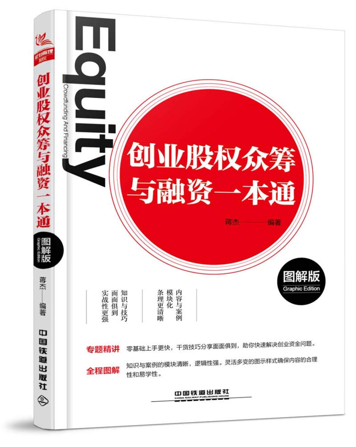 创业股权众筹与融资一本通（图解版） - 蒋杰 | 9787113238605 | Amazon.com.au | Books
