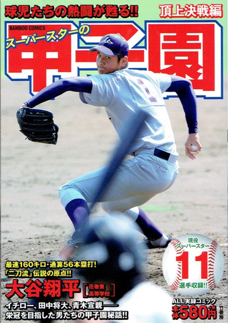 【希少2冊セット】大谷翔平 表紙 スーパースターの甲子園 初版 / 再版 71sGaJGsXuL.jpg