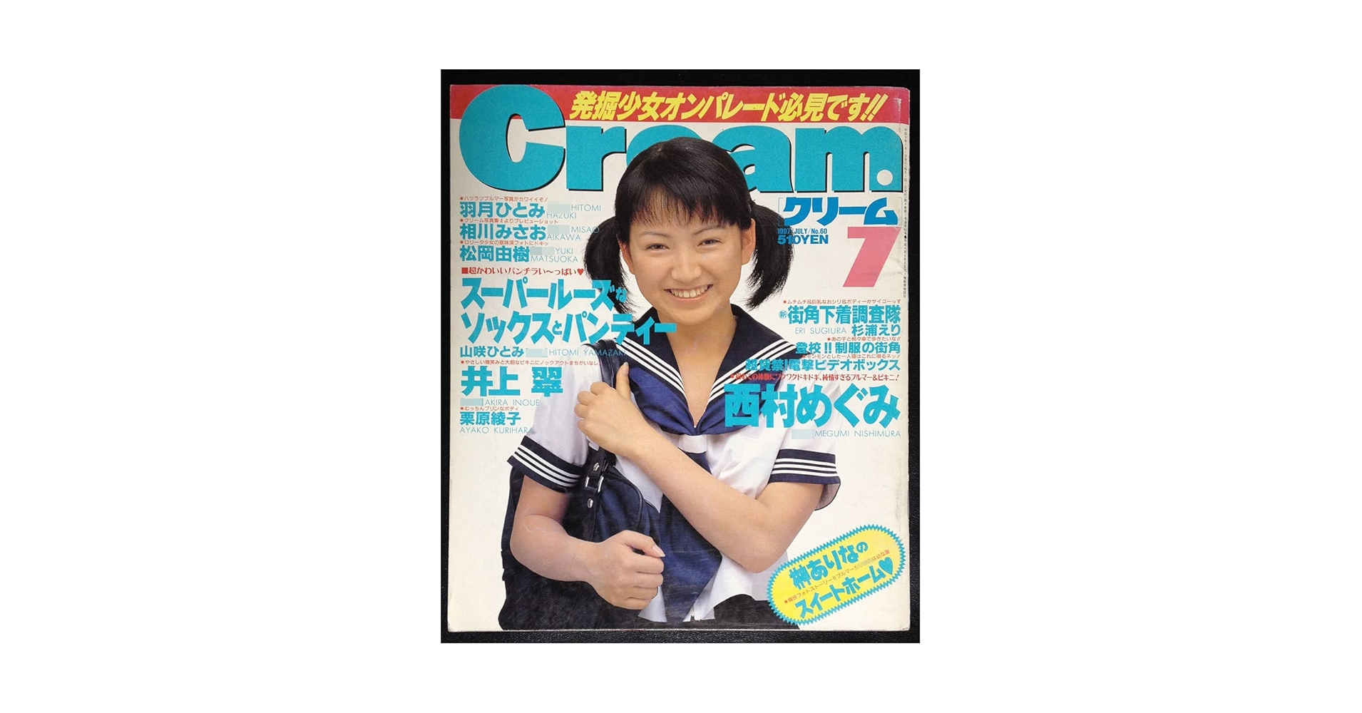 Amazon.co.jp: Cream クリーム 1997年7月 No.60 ポスター2枚付き