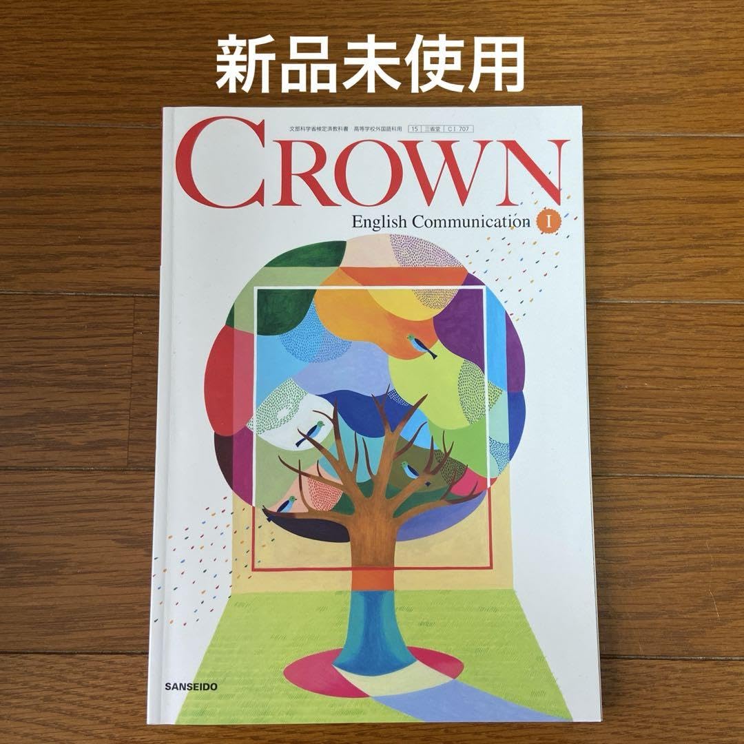 2022年英語コミュニケーションCROWNⅠ 教師用指導書　書込無　三省堂707 2022年英語コミュニケーションCROWNⅠ 教師用指導書 書込無