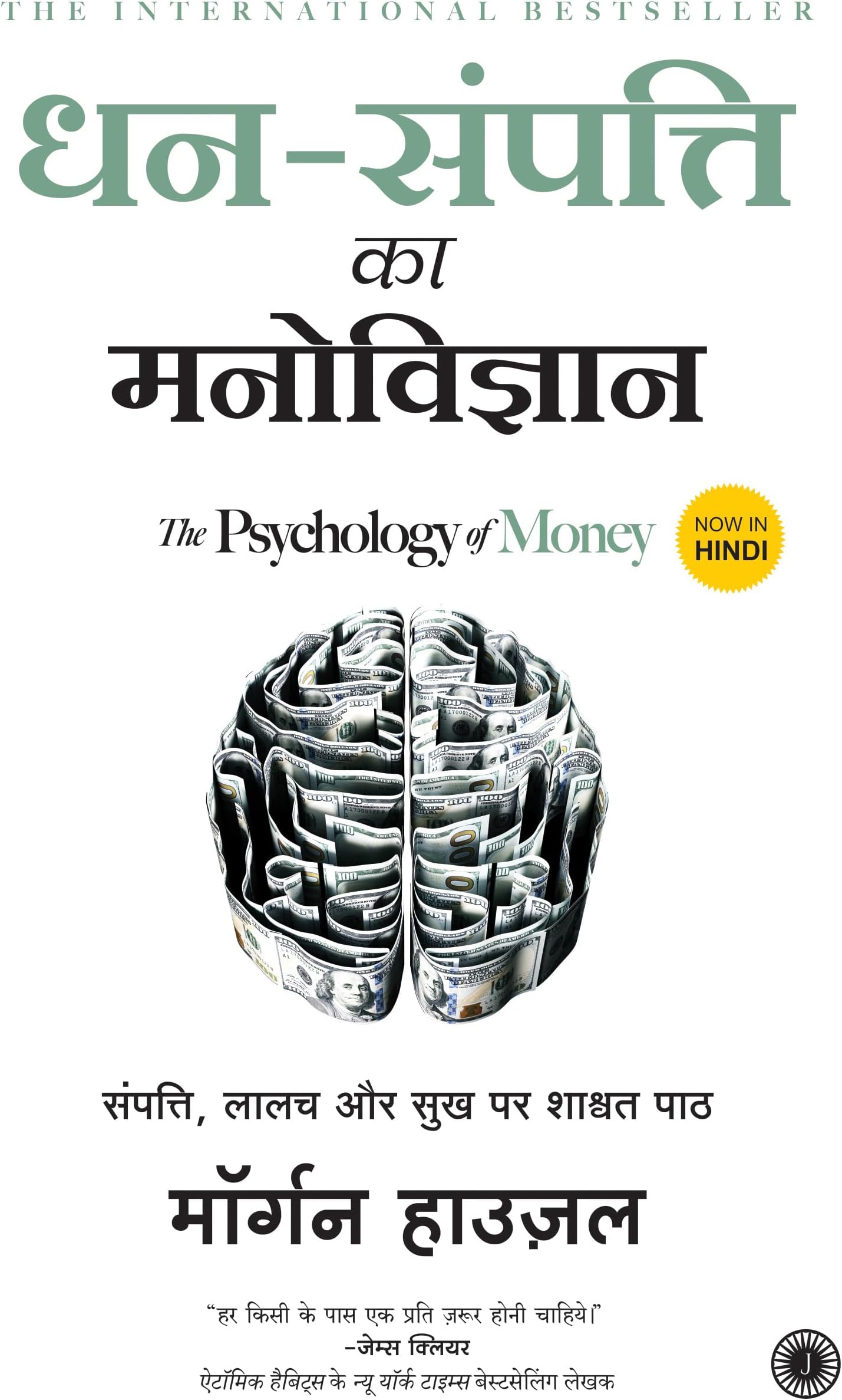 धन संपत्ति का मनोविज्ञान | Dhan Sampatti Ka Manovigyan | The Psychology Of Money (Hindi) Paperback – 25 June 2021