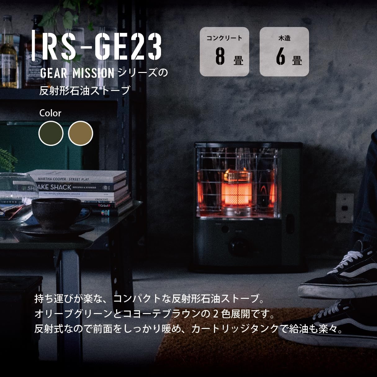 トヨトミ石油ストーブ GEAR MISSION RS-GE23 口コミ・レビュー｜キャンプ向け？小型でも暖かい実力と機能を検証