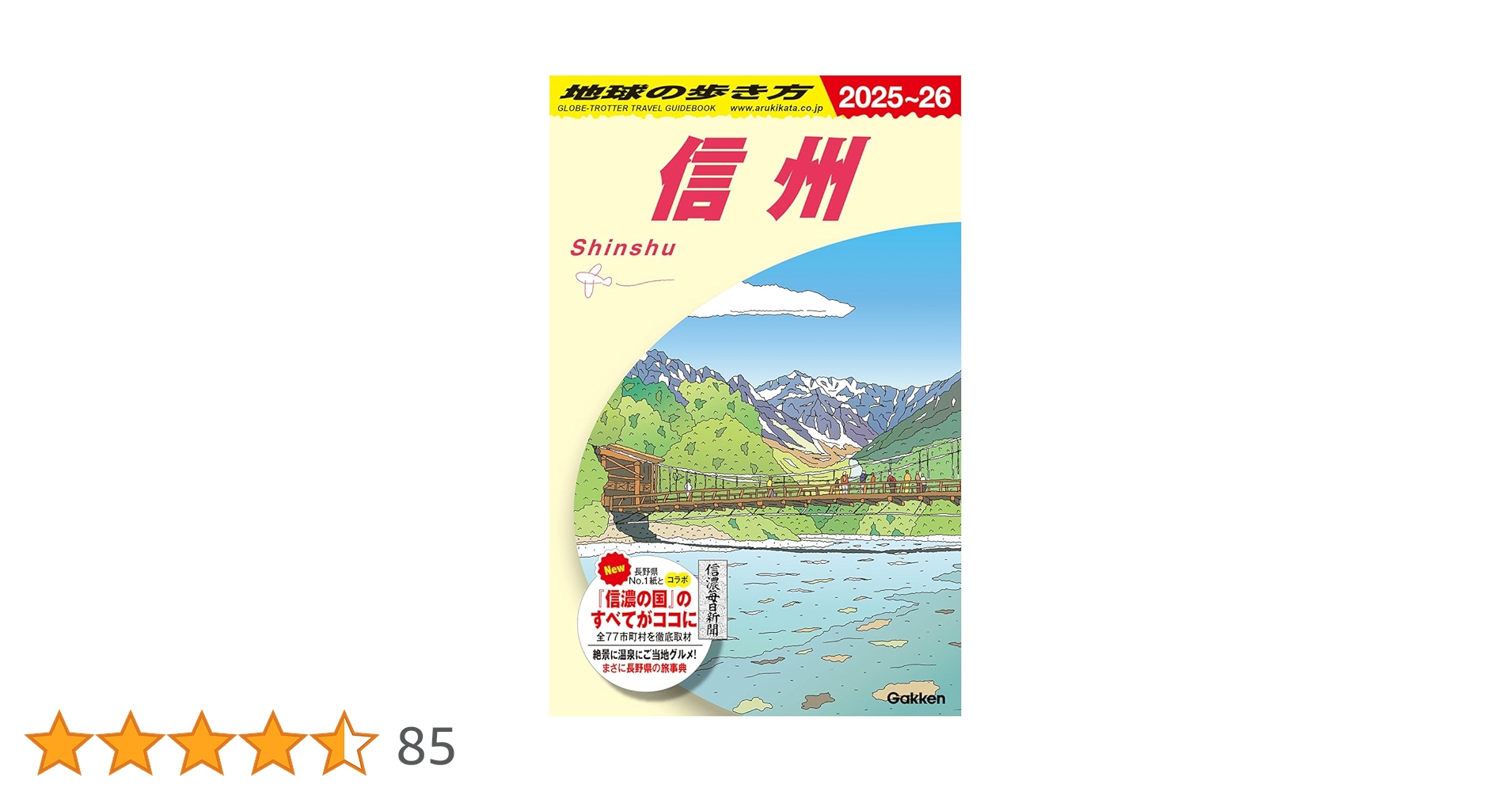 【地球の歩き方】23冊セット J23 地球の歩き方 信州 2025~2026 | 地球の歩き方編集室 |本 | 通販