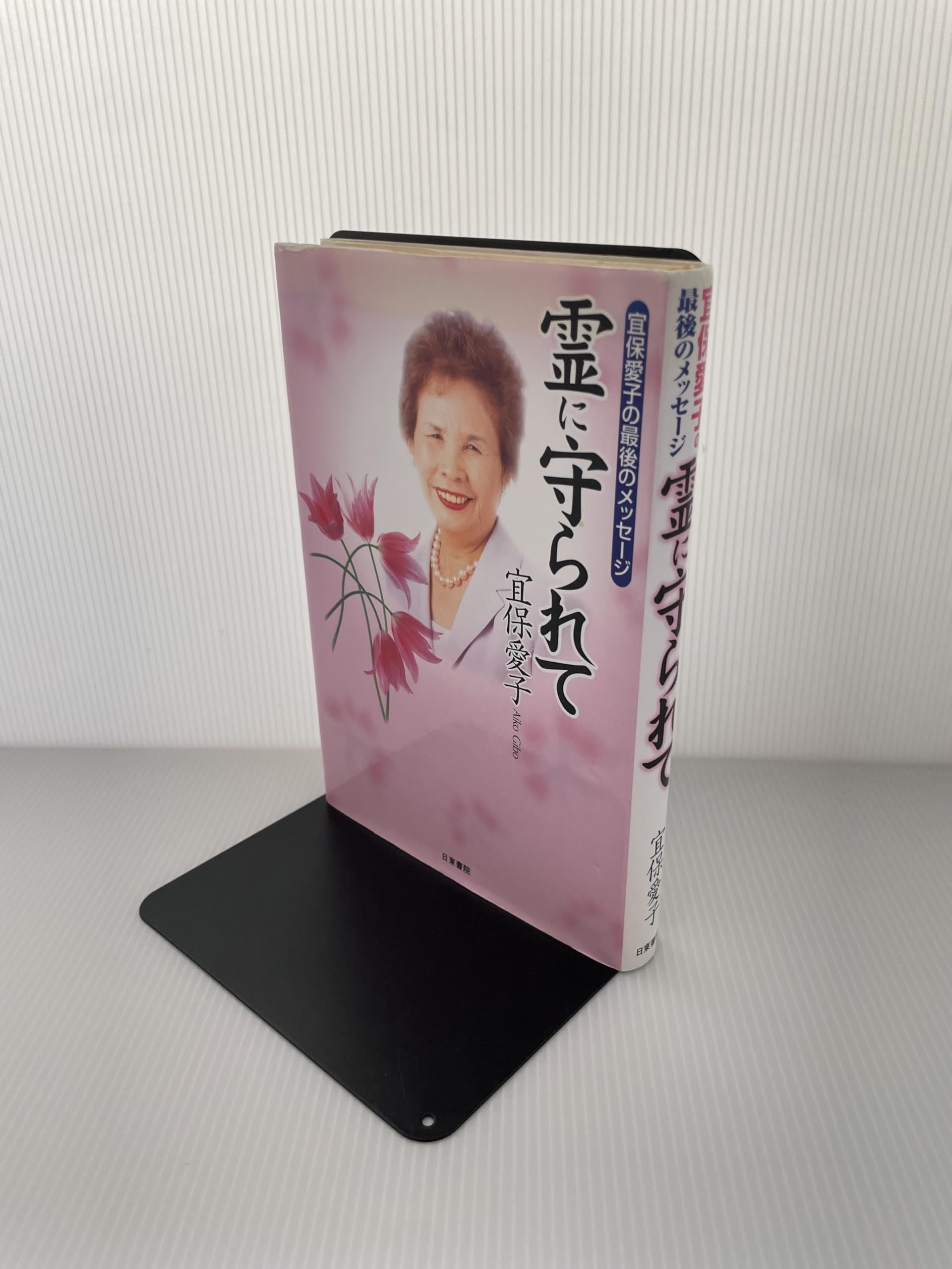 Amazon.co.jp: 宜保 愛子: 本、バイオグラフィー、最新アップデート