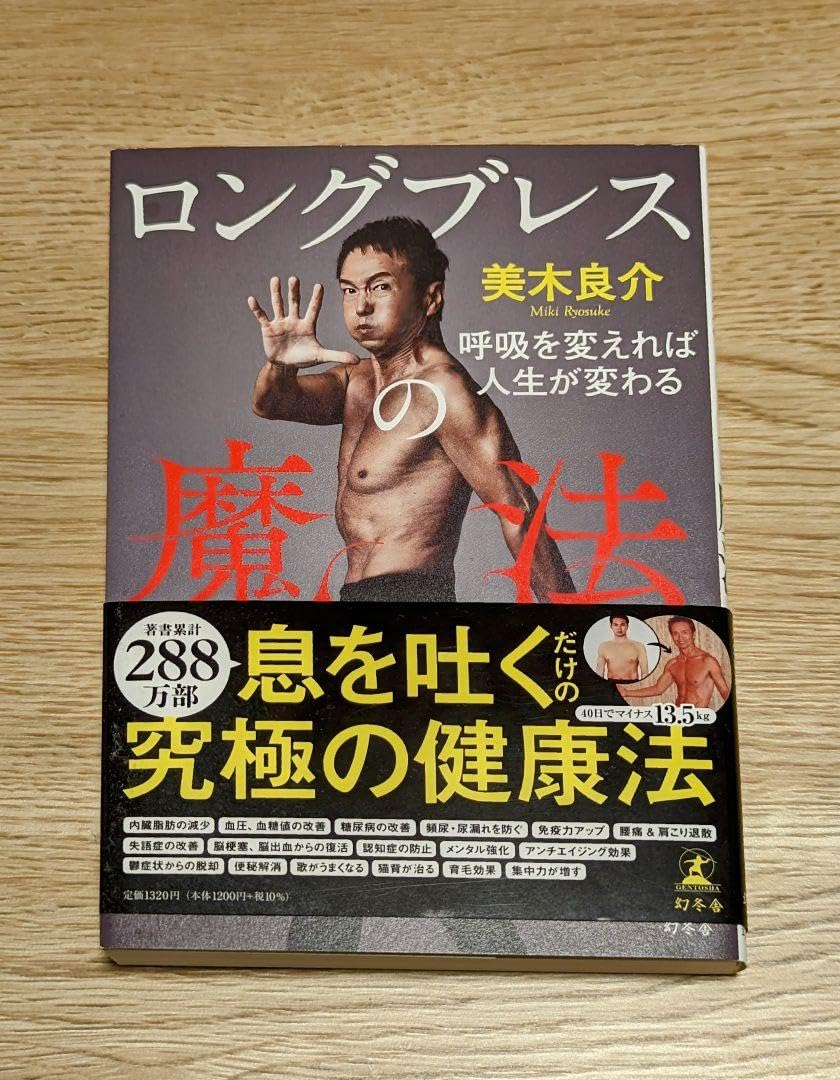 Amazon.co.jp: ロングブレスの魔法 呼吸を変えれば人生が変わる 