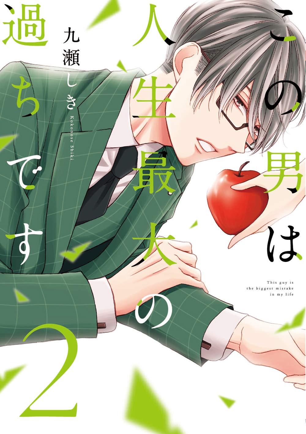 この男は人生最大の過ちです 2 スフレコミックス 九瀬しき 本 通販 Amazon