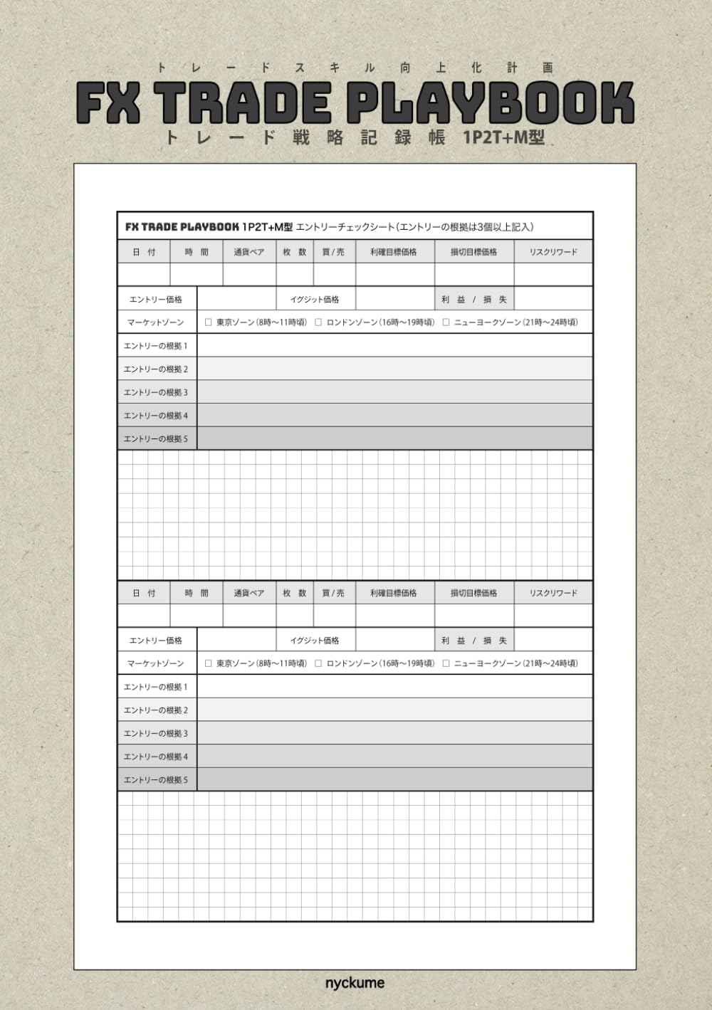 FX TRADE PLAYBOOK 1P2T+M型（1ページ2トレードプラスメモ）240トレード記録: トレード戦略記録帳