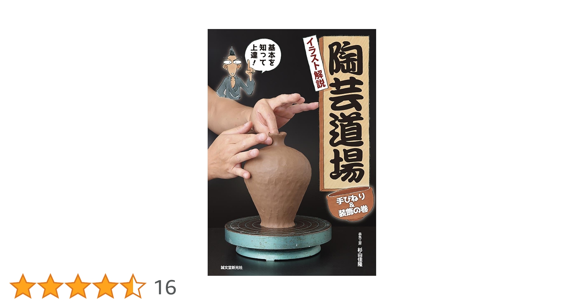 Amazon.co.jp: 陶芸道場 手びねり&装飾の巻: イラスト解説 基本を知っ Amazon.co.jp: 陶芸道場 手びねり&装飾の巻: イラスト解説 基本を知っ