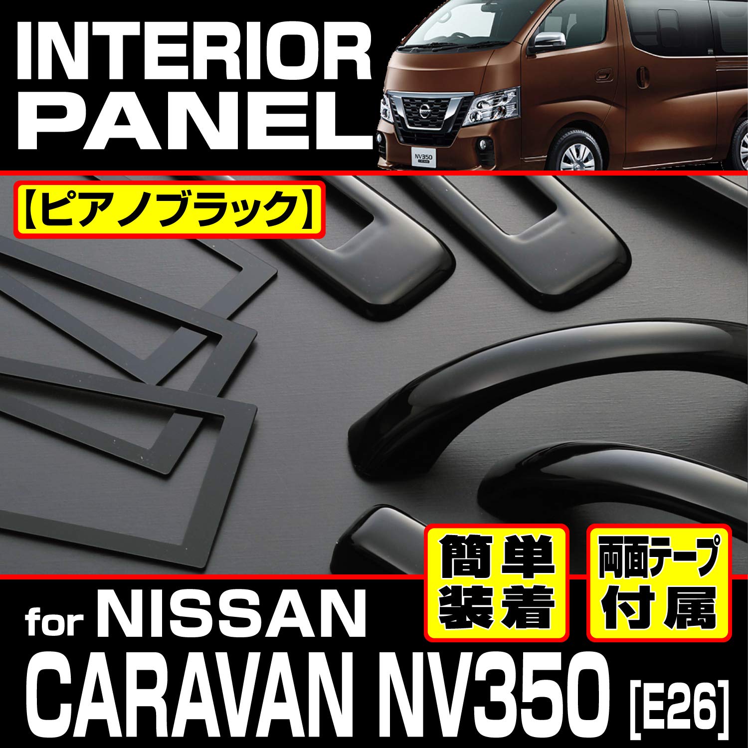 Amazon | インテリアパネル NV350キャラバン E26 標準ワイド リア