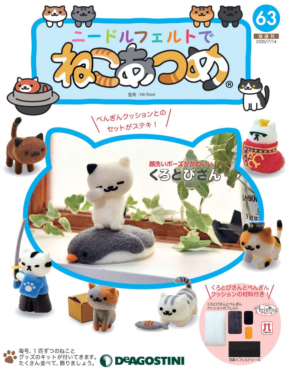 ニードルフェルトでねこあつめ 63号 くろとびさん 分冊百科 キット付 本 通販 Amazon