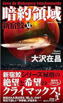 新宿鮫 : 初期8冊　カッパノベルス　全巻初版 新宿鮫 : 初期8冊 カッパノベルス 全巻初版 - メルカリ
