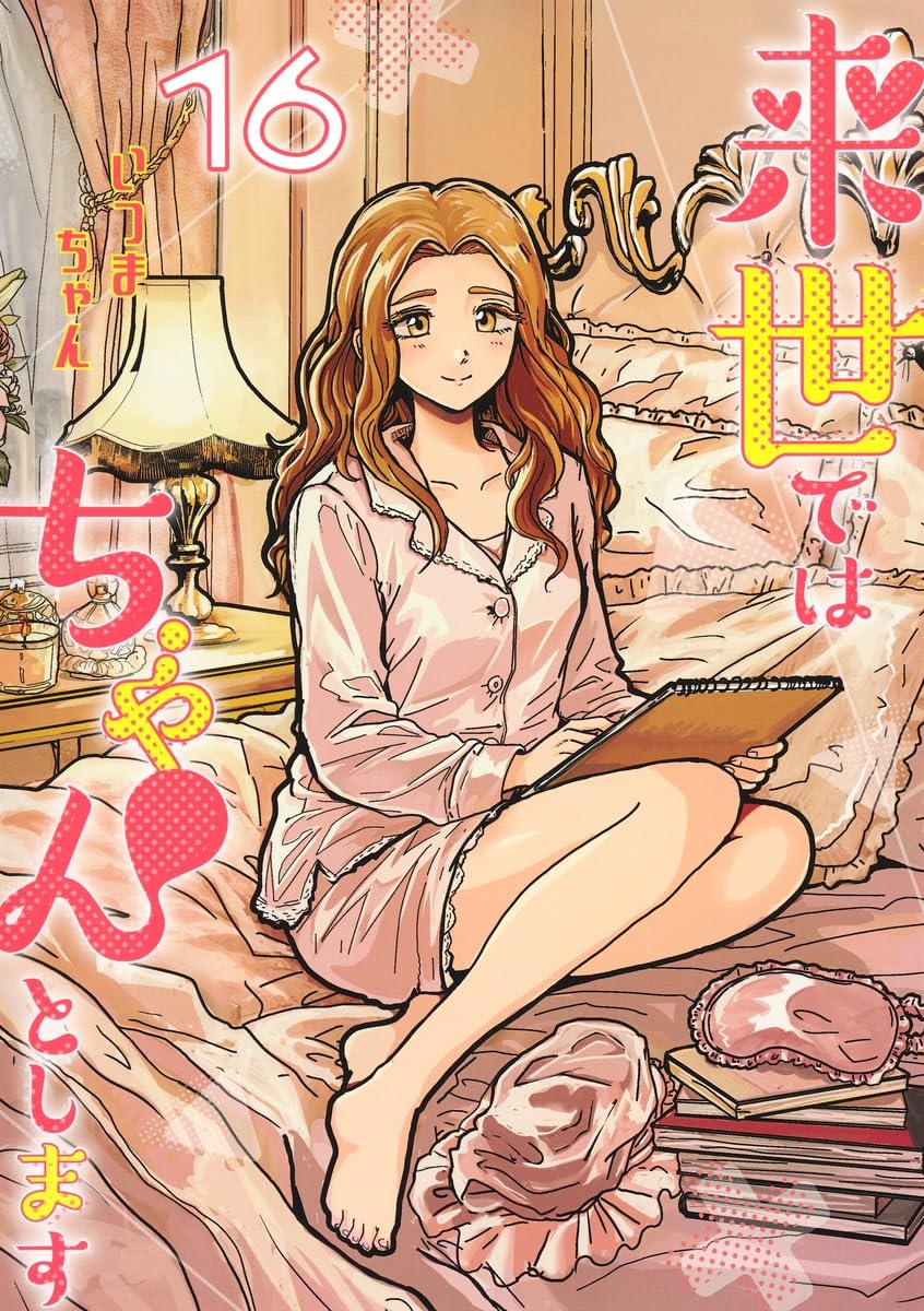 来世ではちゃんとします 16 (愛蔵版コミックス) | いつまちゃん |本
