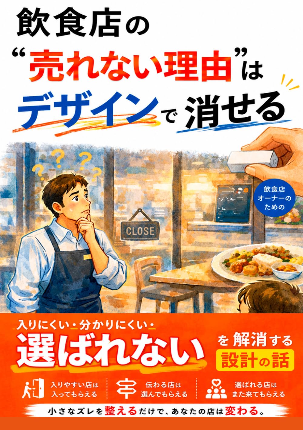 飲食店の〝売れない理由”はデザインで消せる (飲食店デザイン DESIGN BOOKS)