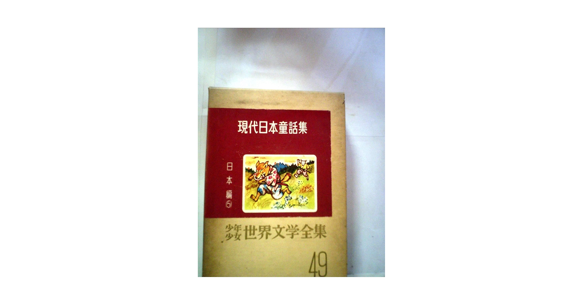 期間限定お値下げ！早い者勝ち！　少年少女新世界文学全集　フランス現代編２１ 少年少女新世界文学全集 18-21巻の4冊【フランス古典・現代編揃