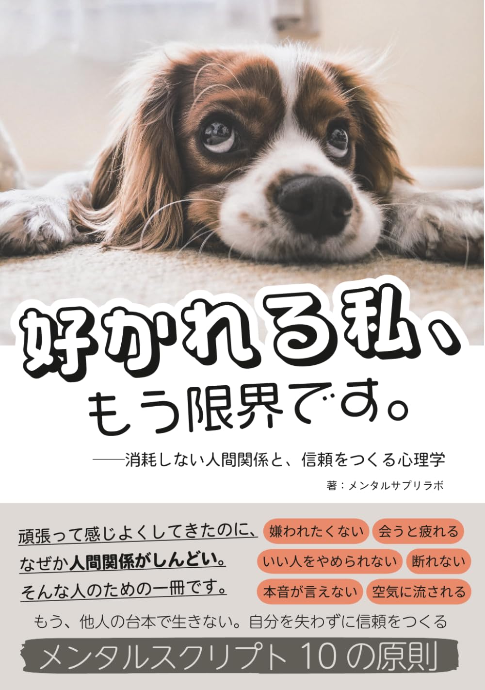 好かれる私、もう限界です。: 消耗しない人間関係と、信頼をつくる心理学