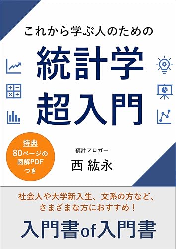 これから学ぶ人のための統計学超入門: 統計ブロガーによるタイパ最強の独学入門書