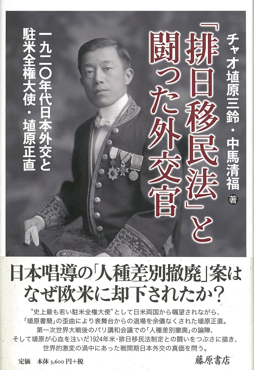 「排日移民法」と闘った外交官 〔1920年代日本外交と駐米全権大使・埴原正直〕