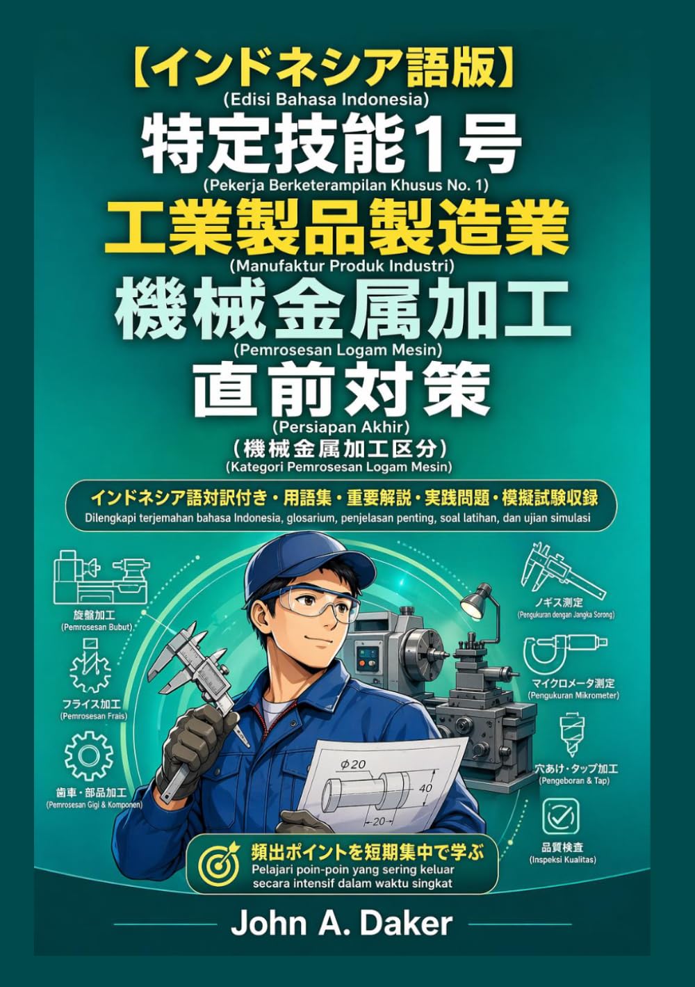 【インドネシア語版】特定技能1号 工業製品製造業 機械金属加工 直前対策: Glosarium, Penjelasan Penting, Soal Latihan, dan Ujian Simulasi untuk Persiapan Akhir (特定技能 合格完全対策)