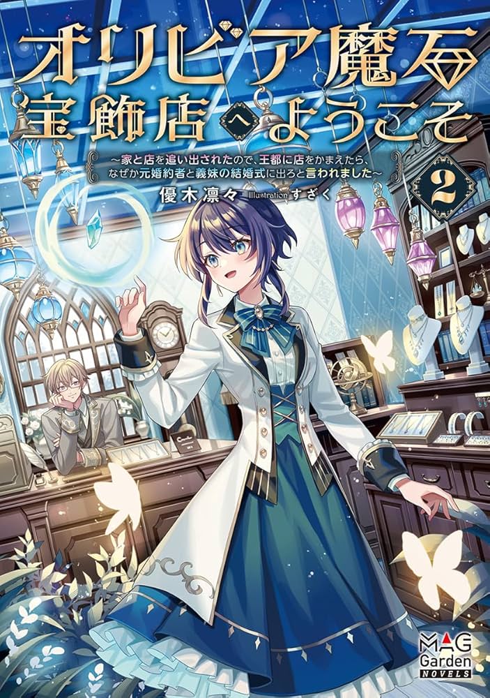 オリビア魔石宝飾店へようこそ② (MAG Garden NOVELS) | 優木